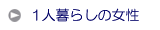 1人暮らしの女性におすすめの防犯対策